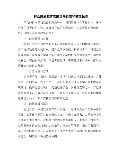 群众路线教育实践活动自查和整改报告
