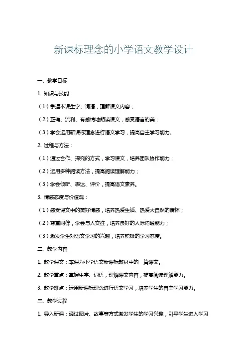 新课标理念的小学语文教学设计