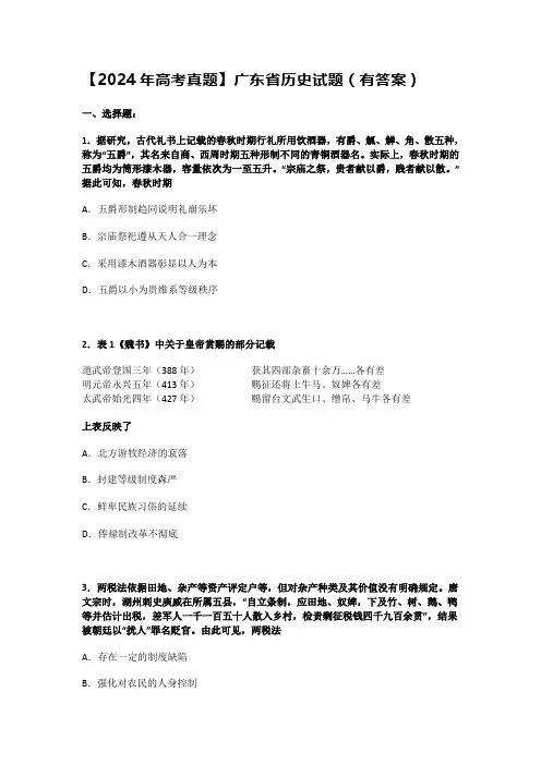 【2024年高考真题】广东省历史试题(有答案)