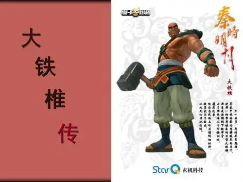 《大铁椎传》精品课件