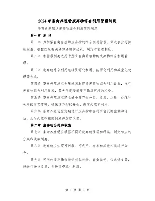2024年畜禽养殖场废弃物综合利用管理制度(2篇)