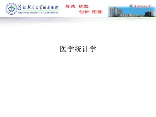 医学统计学 PPT课件
