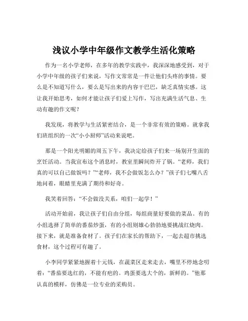 浅议小学中年级作文教学生活化策略