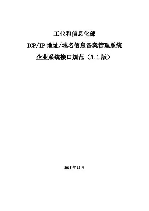 ICPIP地址域名信息备案管理系统企业系统接口规范V3.1