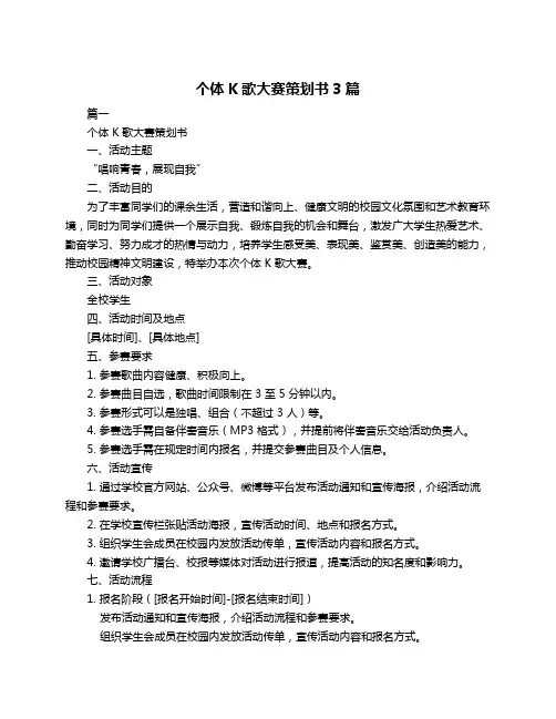 个体K歌大赛策划书3篇