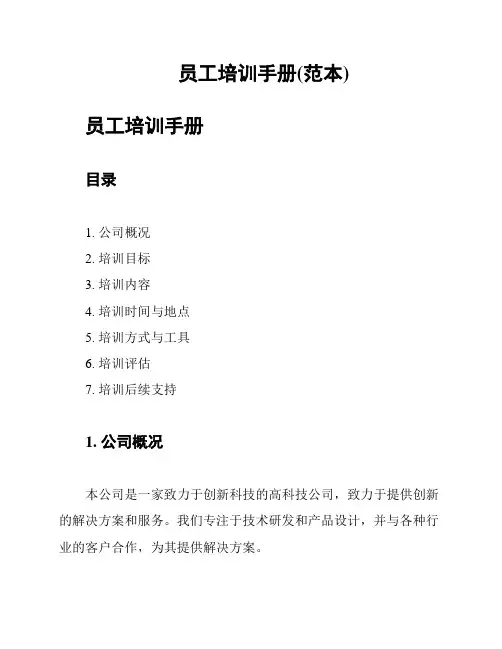 员工培训手册(范本)