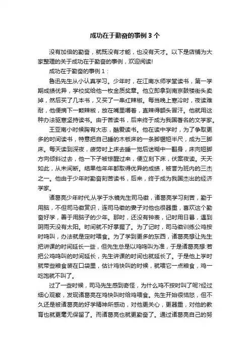 成功在于勤奋的事例3个