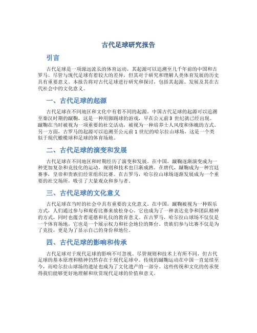 古代足球研究报告