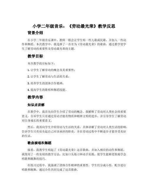 小学二年级音乐：《劳动最光荣》教学反思