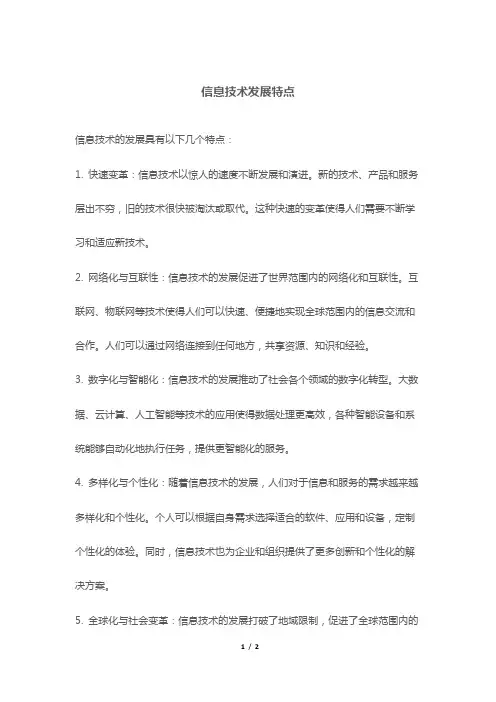 信息技术发展特点