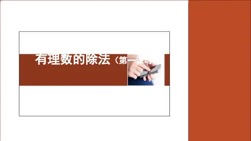 人教版七年级上册 142有理数的除法