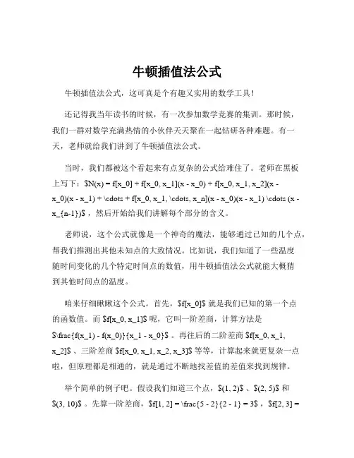 牛顿插值法公式