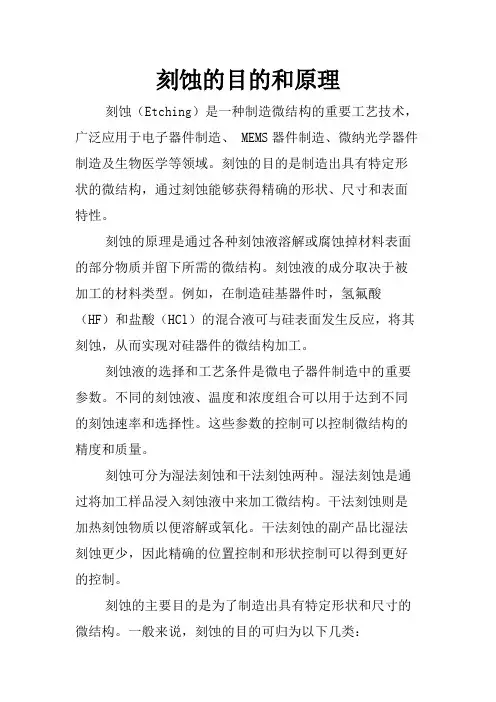 刻蚀的目的和原理