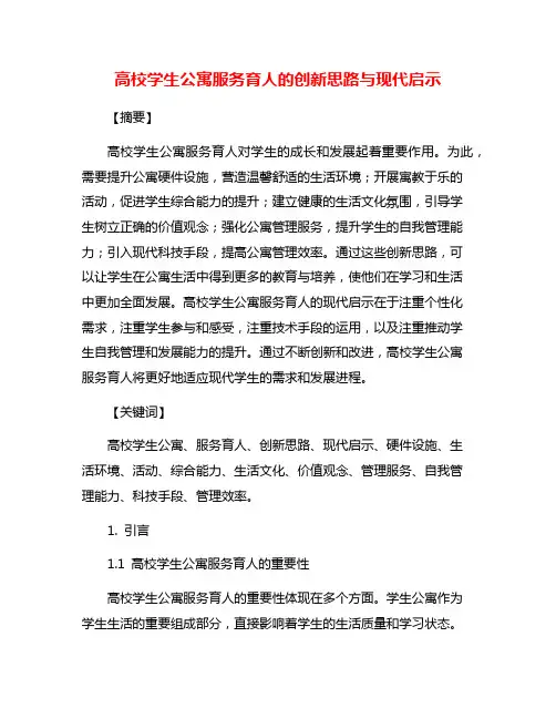 高校学生公寓服务育人的创新思路与现代启示