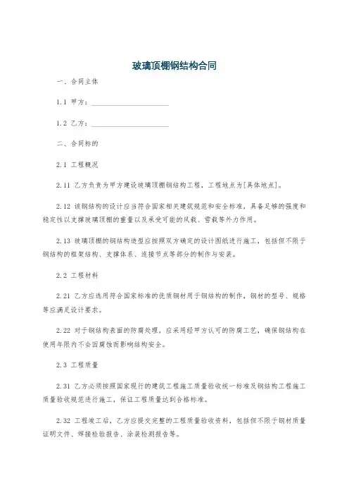 玻璃顶棚钢结构合同