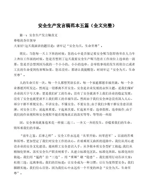 安全生产发言稿范本五篇(全文完整)