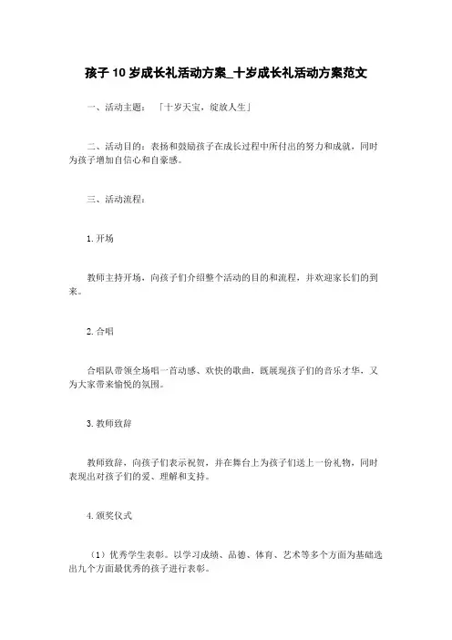 孩子10岁成长礼活动方案_十岁成长礼活动方案范文