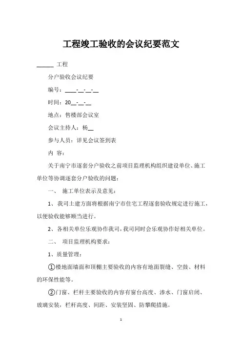 工程竣工验收的会议纪要范文