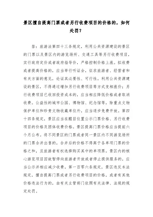 景区擅自提高门票或者另行收费项目的价格的,如何处罚？