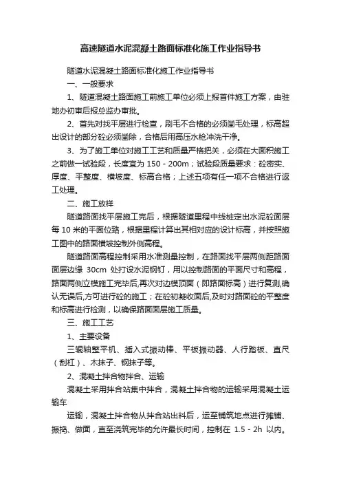 高速隧道水泥混凝土路面标准化施工作业指导书