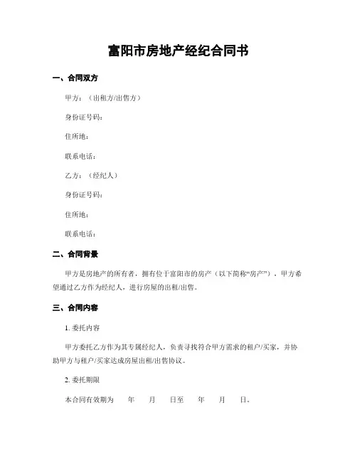 富阳市房地产经纪合同书