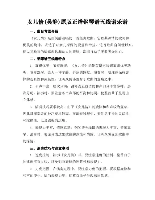 女儿情(吴静)原版正谱钢琴谱五线谱乐谱
