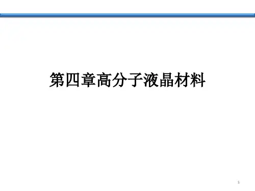 第四章高分子液晶材料上课版