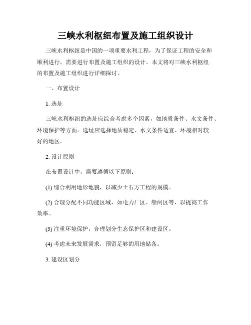 三峡水利枢纽布置及施工组织设计