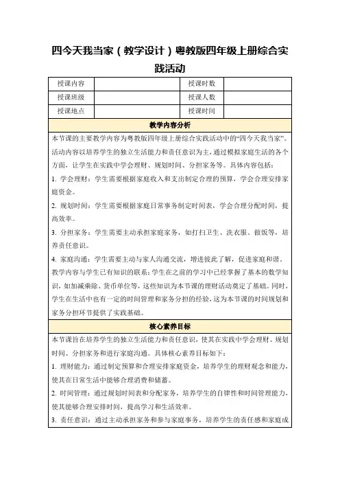 四今天我当家(教学设计)粤教版四年级上册综合实践活动