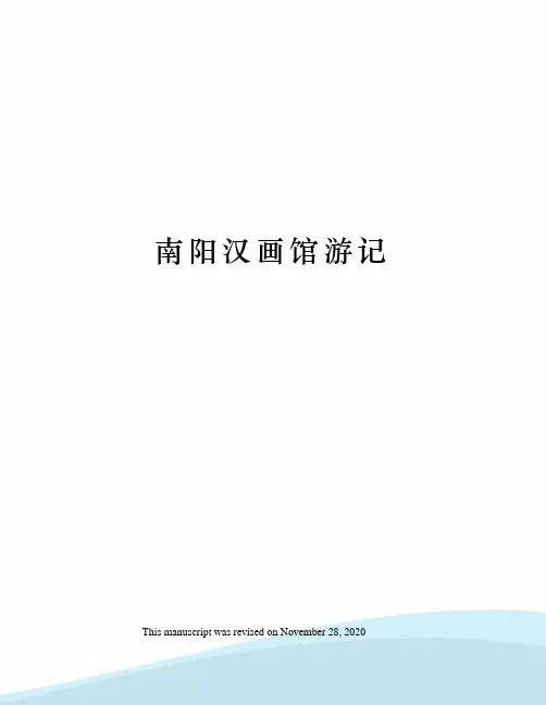 南阳汉画馆游记