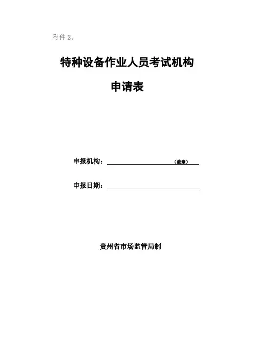 特种设备作业人员考试机构申请表