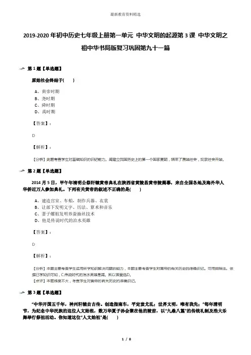 2019-2020年初中历史七年级上册第一单元 中华文明的起源第3课 中华文明之祖中华书局版复习巩固第九十一篇