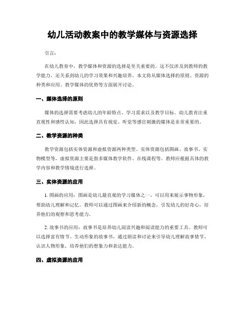 幼儿活动教案中的教学媒体与资源选择