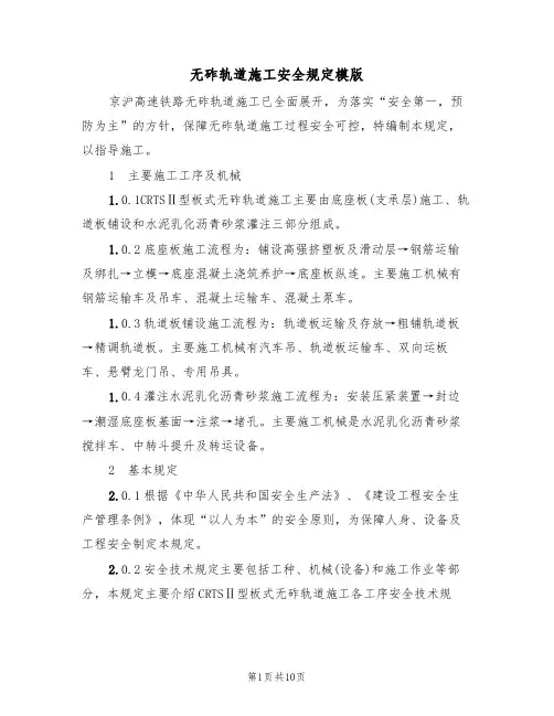 无砟轨道施工安全规定模版(3篇)