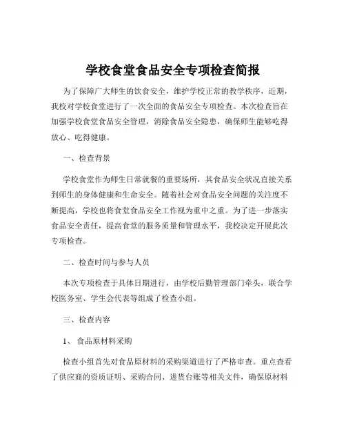 学校食堂食品安全专项检查简报