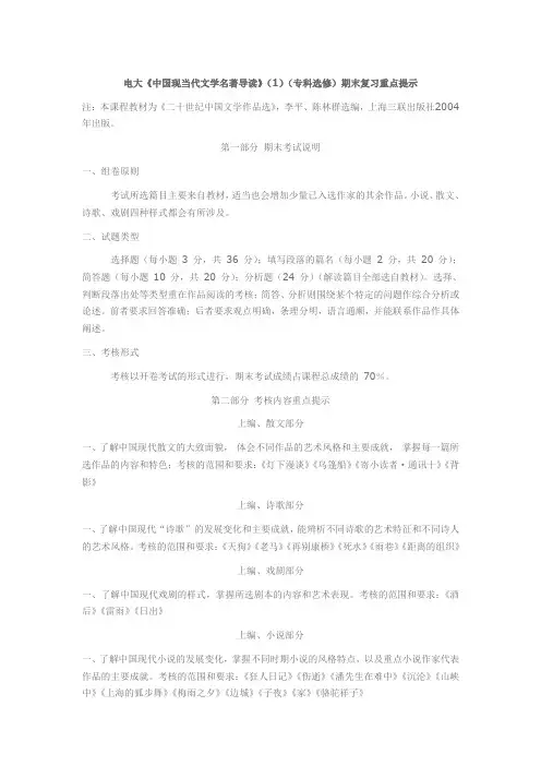 电大《中国现当代文学名著导读》(1)(专科选修)期末复习重点提示