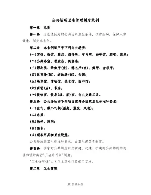 公共场所卫生管理制度范例(四篇)