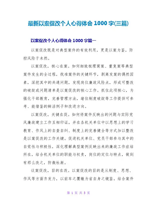 最新以案促改个人心得体会1000字(三篇)