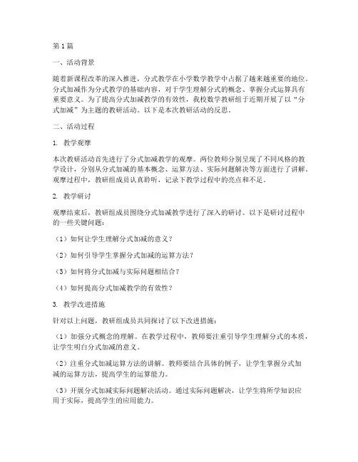 分式的加减教研活动反思(3篇)