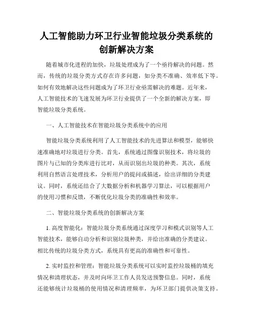 人工智能助力环卫行业智能垃圾分类系统的创新解决方案