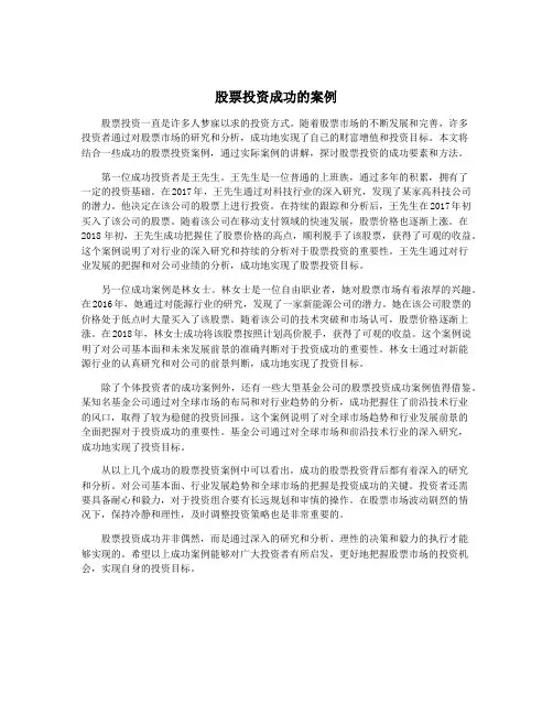 股票投资成功的案例