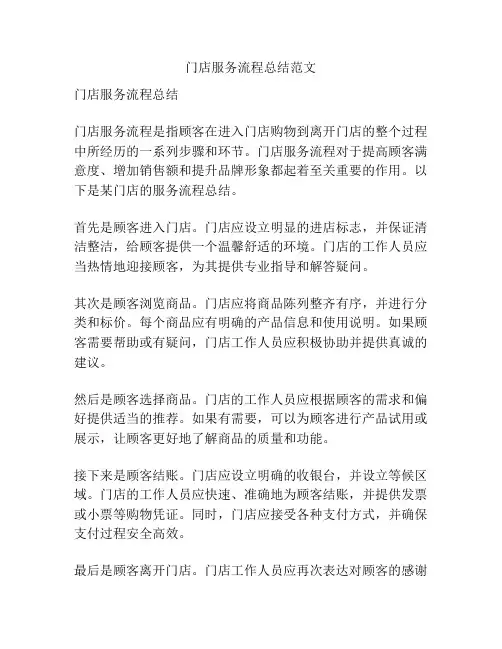 门店服务流程总结范文