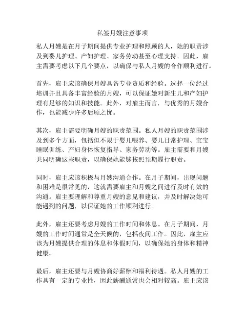 私签月嫂注意事项
