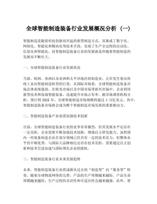 全球智能制造装备行业发展概况分析 (一)