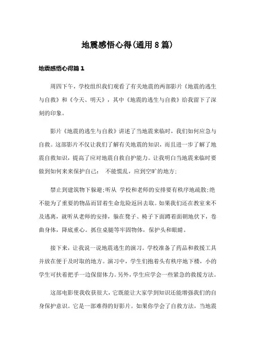 地震感悟心得(通用8篇)