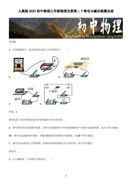 人教版2023初中物理九年级物理全册第二十章电与磁必练题总结