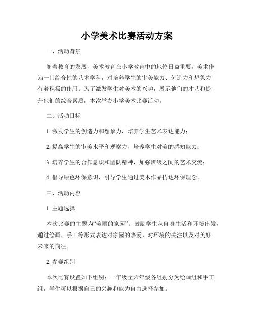 小学美术比赛活动方案