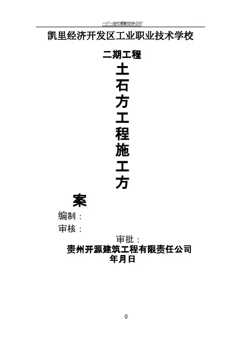 土石方工程施工方案(2017)