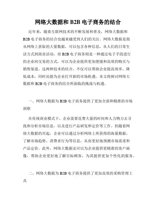 网络大数据和B2B电子商务的结合