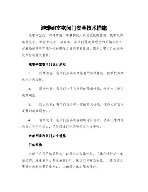 避难硐室密闭门安全技术措施